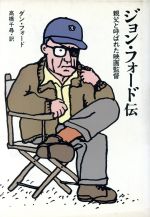 【中古】 ジョン・フォード伝 親父と呼ばれた映画監督／ダンフォード【著】，高橋千尋【訳】