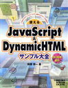 【中古】 使えるJavaScript&DynamicHTMLサンプル大全 この本だけのサンプルとTipsで上級Webデザインを目指せ!!/萩原真一(著者)