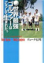 【中古】 世界最強ゴルファーはこうして生まれた。／デューク石川(著者)