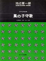 【中古】 混声合唱　風の子守歌／芸術・芸能・エンタメ・アート