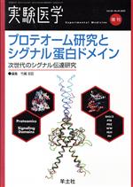 【中古】 プロテオーム研究とシグナル蛋白ドメイン／竹縄忠臣(著者)