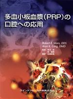 【中古】 多血小板血漿（PRP）の口腔への応用／ロバート・E・マークス(著者),A．K．ガーグ(著者)