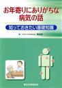 【中古】 お年寄りにありがちな病気の話／飯島裕一(著者)