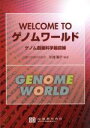 【中古】 welcome to ゲノムワールド/杉浦麗子(著者)