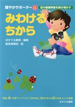 【中古】 みわけるちから／ぱすてる書房編(著者)