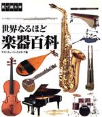 【中古】 世界なるほど楽器百科　改訂／ヤマハミュージックメ(著者)