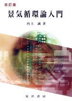 【中古】 景気循環論入門　改訂版／内上誠(著者)