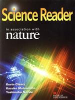 【中古】 Science　Reader　最先端の科学ニュースを読む／KevinCleary(著者),松本和子(著者)
