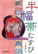 【中古】 半幅帯むすび かんたん106種／小久保美代子(著者)