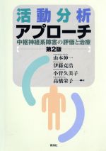 【中古】 活動分析アプローチ 中枢神経系障害の評価と治療/山本伸一(著者)