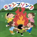 【中古】 ザ・ベスト　キャンプソング　あの青い空のように、ほか／（キッズ）,杉並児童合唱団,山野さと子,三鷹淳,日本合唱協会,森の木児童合唱団,堀江美都子,野々歩