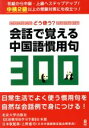 【中古】 どう使う? 会話で覚える中国語慣用句300/上野惠司