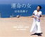 【中古】 運命の女/安倍里葎子 330円