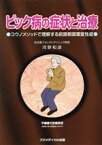 【中古】 ピック病の症状と治療 コウノメソッドで理解する前頭側頭葉変性症／河野和彦(著者)