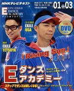 【中古】 Eダンスアカデミー(2014年1月－3月) 「Rising　Sun」を踊ろう！ NHKテレビテキスト　教養・文化シリーズ／NHK出版