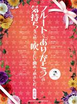 【中古】 フルートで「ありがとう」の気持ちをこめて吹きたい曲あつめました。改訂版／ゲイン(編者),クランチ(編者)