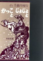 【中古】 かっことじょじょと 千曲川帰行　きりえ画集／井出文蔵(著者)