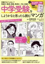 【中古】 中学受験をしようかなと思ったら読むマンガ 日経BPムック 日経DUALの本／日経DUAL(編者),高瀬志帆,小林延江