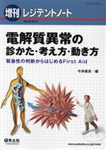 【中古】 電解質異常の診かた・考え方・動き方 緊急性の判断からはじめるFirst　Aid レジデントノート増刊／今井直彦(編者)