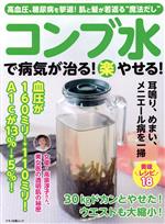 【中古】 コンブ水で病気が治る 楽 やせる マキノ出版ムック／マキノ出版