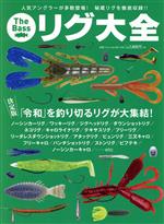 【中古】 The　Bass　リグ大全 別冊つり人／つり人社