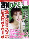 【中古】 週刊アスキー特別編集 週アス(2019 October) アスキームック/週刊アスキー編集部(編者)