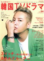 【中古】 もっと知りたい！韓国TVドラマ(vol．94) MEDIABOY　MOOK／メディア・ボーイ(編者)のサムネイル