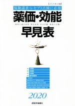 薬価・効能早見表(2020年4月版) 薬剤の適応疾患・禁忌疾患・用法用量・薬価の全覧／医学通信社