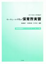 【中古】 ワークシートで学ぶ保育所実習 Let’s　have　a　dialogue！／相浦雅子，那須信樹，原孝成【編..