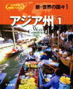 【中古】 新・世界の国々(1) アジア州　1 帝国書院地理／帝国書院編集部(編者)