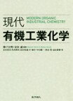 【中古】 現代有機工業化学／神戸宣明(編著),安田誠(編著)