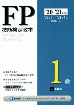 きんざいファイナンシャル・プランナーズ・センター(編著)販売会社/発売会社：きんざい発売年月日：2020/06/01JAN：9784322137330