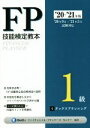  FP技能検定教本1級　’20～’21年版(5分冊) タックスプランニング／きんざいファイナンシャル・プランナーズ・センター(編著)