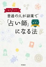 【中古】 毎月7万円！普通の人が副業で「占い師」になる法／西彰子(著者)