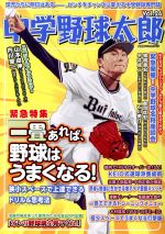 【中古】 中学野球太郎(Vol．26) 一畳あれば、野球はうまくなる！ 廣済堂ベストムック437／廣済堂出版(編者)