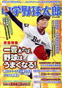 【中古】 中学野球太郎(Vol．26) 一畳あれば 野球はうまくなる！ 廣済堂ベストムック437／廣済堂出版(編者)