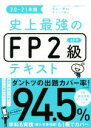 【中古】 史上最強のFP2級AFPテキスト(20−21年版)/オフィス海(著者),高山一恵(監修)