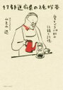 【中古】 47都道府県の純喫茶 愛すべき110軒の記録と記憶/山之内遼(著者)