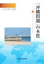 【中古】 「沖縄問題」の本質 平和研究第54号／日本平和学会(編者)