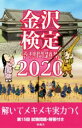  金沢検定予想問題集(2020)／金沢経済同友会