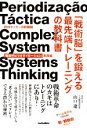 【中古】 「戦術脳」を鍛える最先端トレーニングの教科書 欧州サッカーの新機軸「戦術的ピリオダイゼーション」 footballista／山口遼(著者)