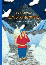 Picture-Book （JAPAN） - 【中古】 シェルパのポルパ　エベレストにのぼる／石川直樹(著者),梨木羊(絵)