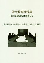 【中古】 社会教育経営論 新たな系の創造を目指して／浅井経子，合田隆史，原義彦，山本恒夫【編著】