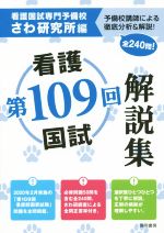 【中古】 第109回　看護国試　解説集 予備校講師による徹底分析＆解説！全240問！／さわ研究所【編】