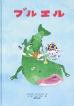 【中古】 ブルエル／スタジオチャビコロ【作】，さっさりょうえい【絵】