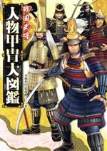 楽天市場】日本甲冑図鑑 三浦 一郎の通販