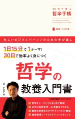 小川仁志(監修)販売会社/発売会社：日本能率協会マネジメントセンター発売年月日：2020/05/30JAN：9784820728085
