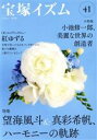 【中古】 宝塚イズム(41) 特集 望海風斗&真彩希帆、ハーモニーの軌跡/薮下哲司(編著),鶴岡英理子(編著)