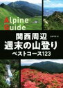  関西周辺週末の山登り ベストコース123 ヤマケイアルペンガイド／加藤芳樹(著者)