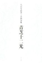 【中古】 青芝十二光 八百号記念・合同句集／青芝俳句会(著者)